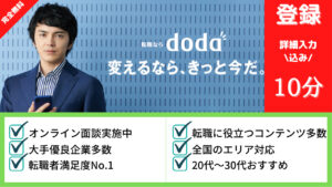 転職用語辞典_doda